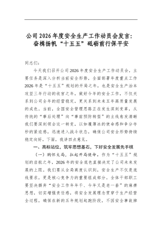 公司2026年度安全生产工作动员会发言：奋楫扬帆“十五五”砥砺前行保平安