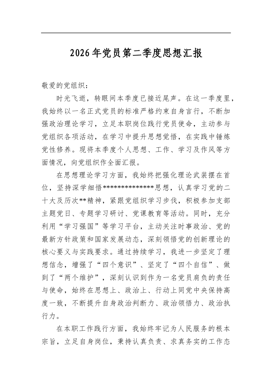 2026年党员第二季度思想汇报_第1页