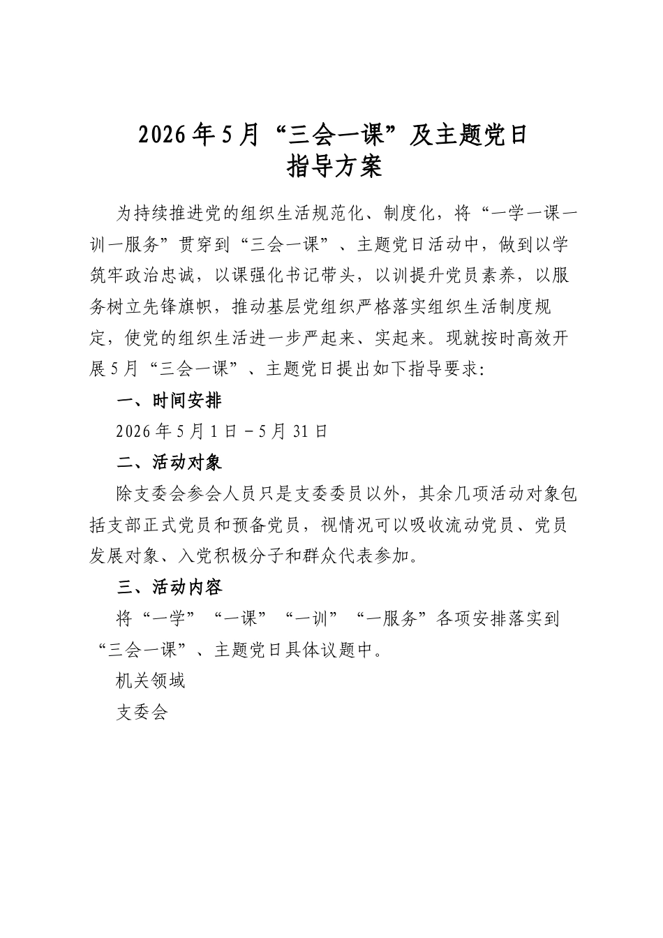 2026年5月“三会一课”及主题党日指导方案_第1页