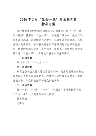 2026年5月“三会一课”及主题党日指导方案