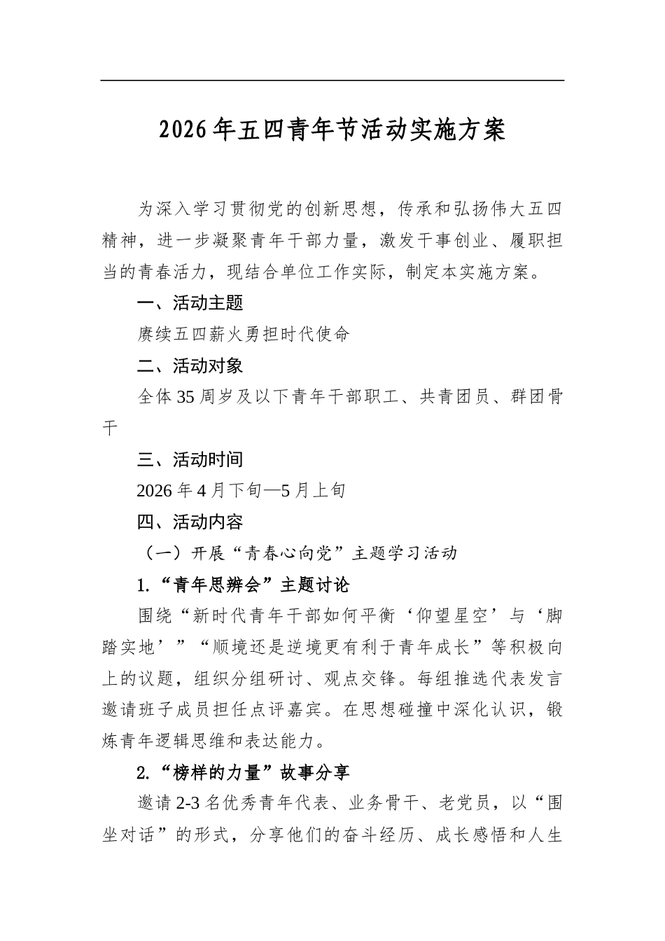 2026年五四青年节活动实施方案_第1页