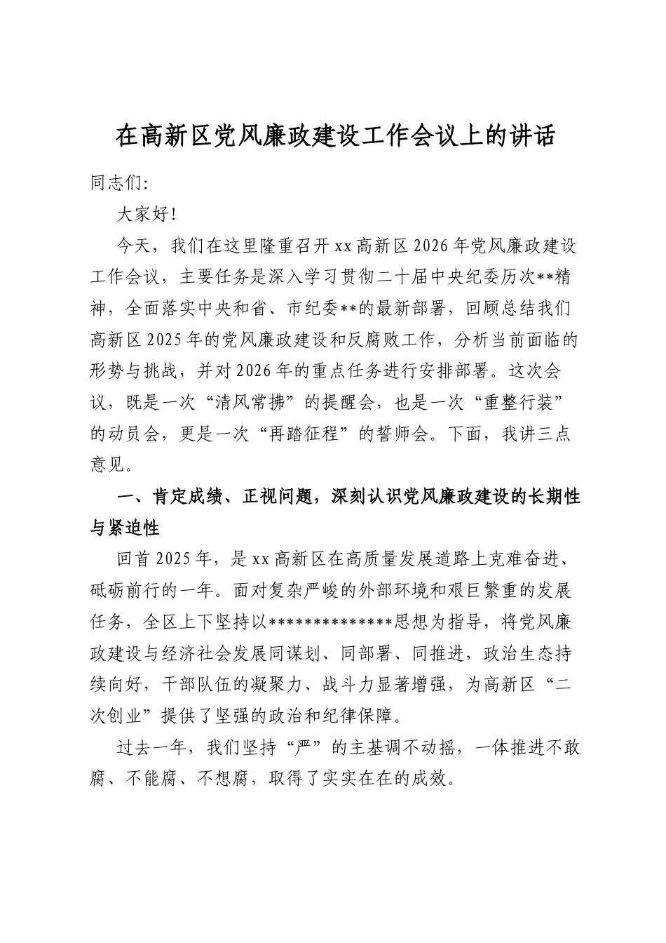 在高新区党风廉政建设工作会议上的讲话_第1页