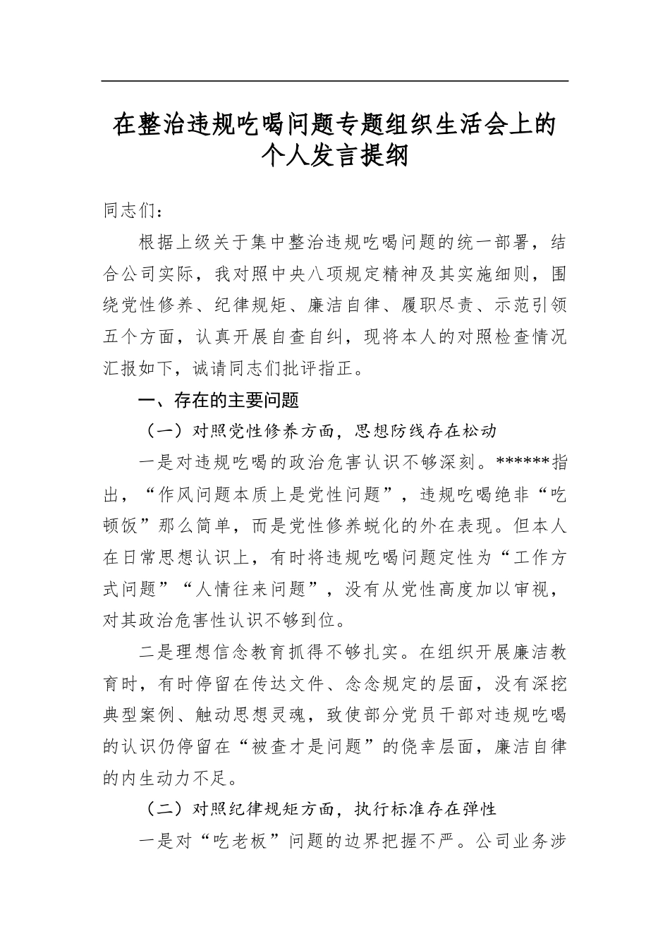 在整治违规吃喝问题专题组织生活会上的个人发言提纲_第1页