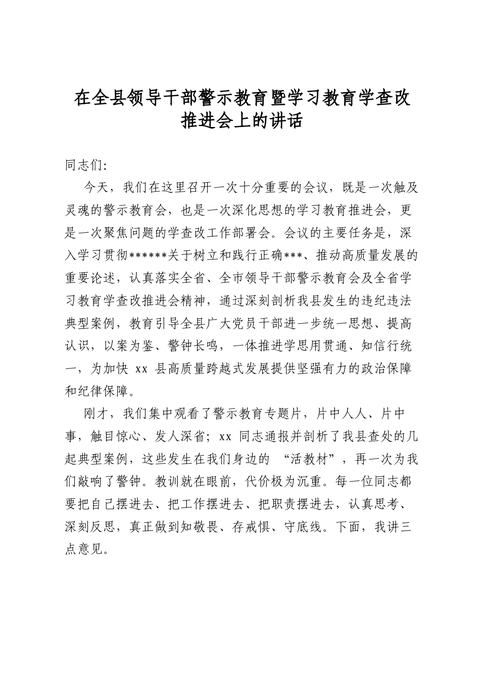 在全县领导干部警示教育暨学习教育学查改推进会上的讲话_第1页