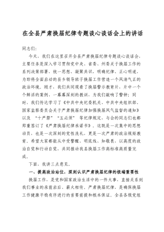 在全县严肃换届纪律专题谈心谈话会上的讲话
