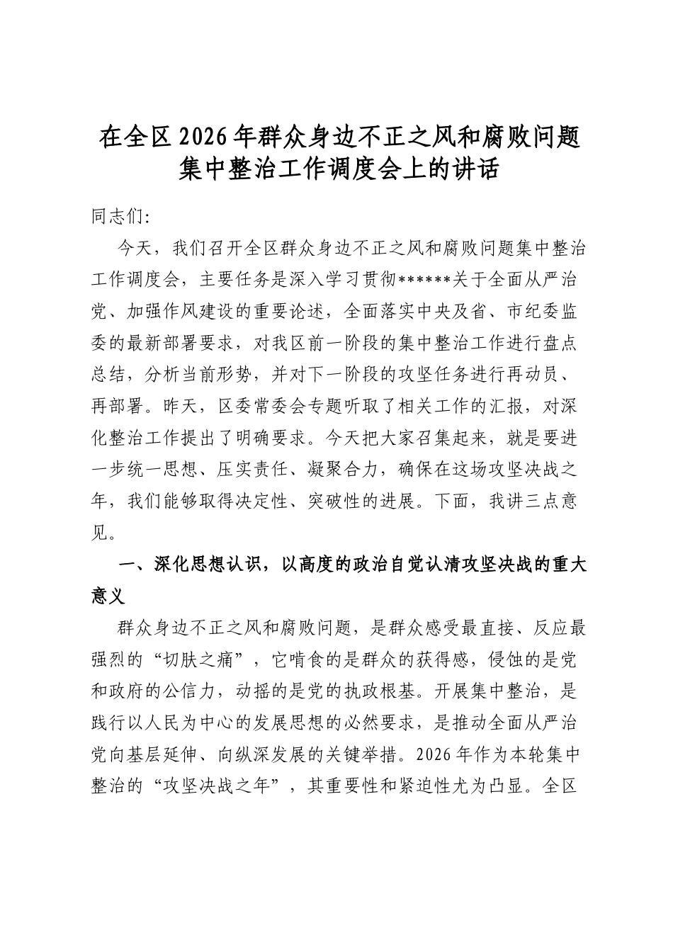 在全区2026年群众身边不正之风和腐败问题集中整治工作调度会上的讲话_第1页