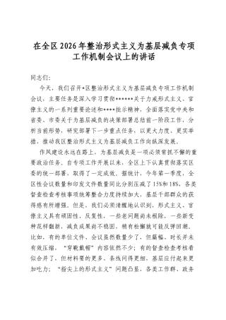 在全区2026年整治形式主义为基层减负专项工作机制会议上的讲话