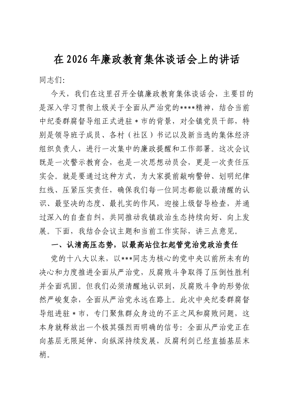 在2026年廉政教育集体谈话会上的讲话_第1页