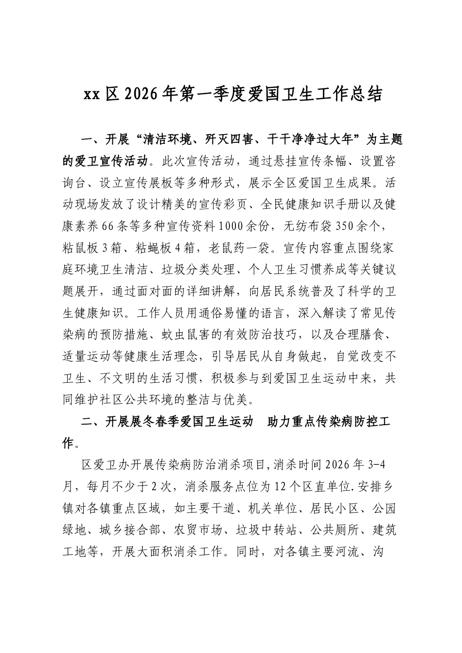 区2026年第一季度爱国卫生工作总结_第1页
