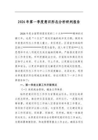 2026年第一季度意识形态分析研判报告