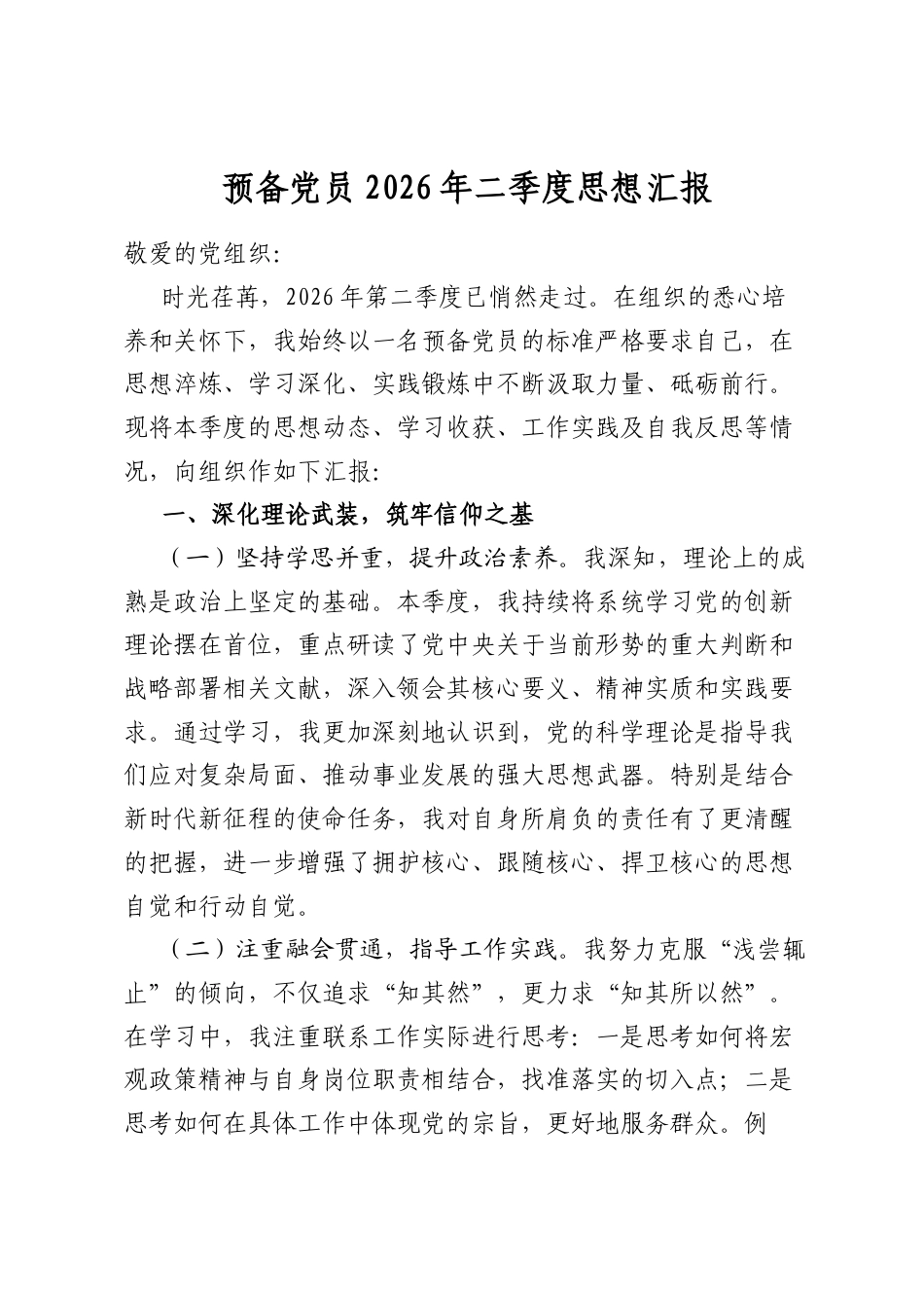 预备党员2026年二季度思想汇报_第1页