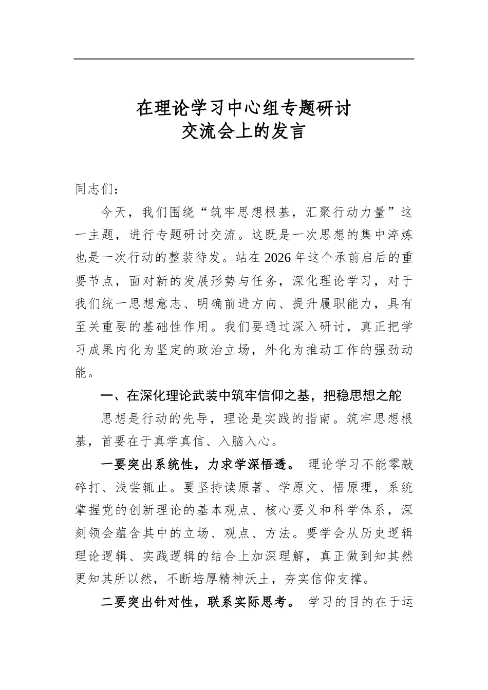 在理论学习中心组专题研讨交流会上的发言_第1页