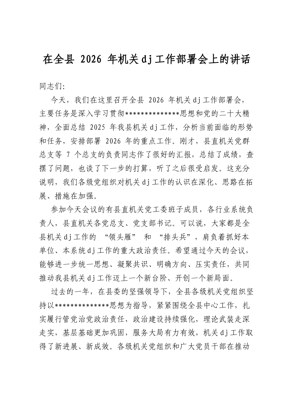 在全县2026年机关党建工作部署会上的讲话_第1页