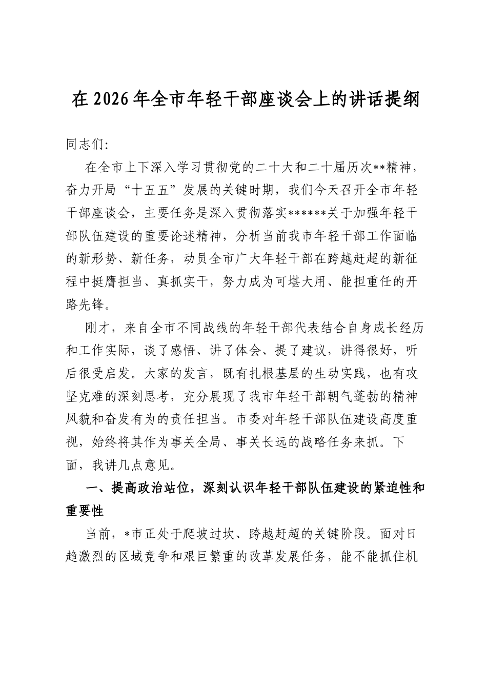 在2026年全市年轻干部座谈会上的讲话提纲_第1页