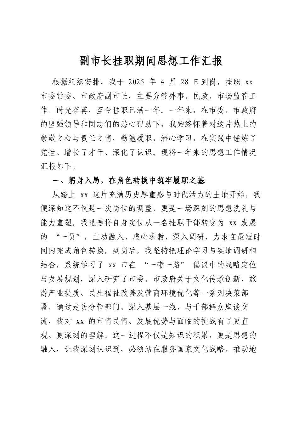 副市长挂职期间思想工作汇报_第1页