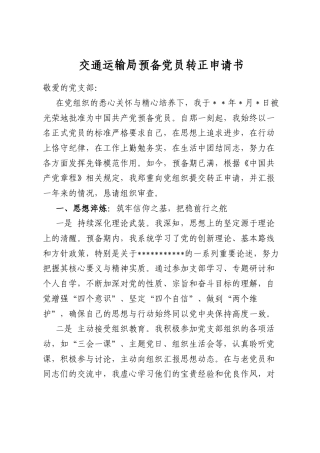 交通运输局预备党员转正申请书