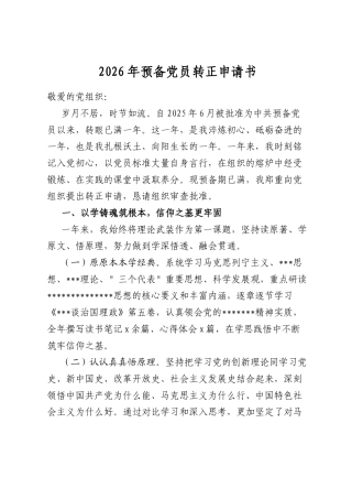 2026年预备党员转正申请书