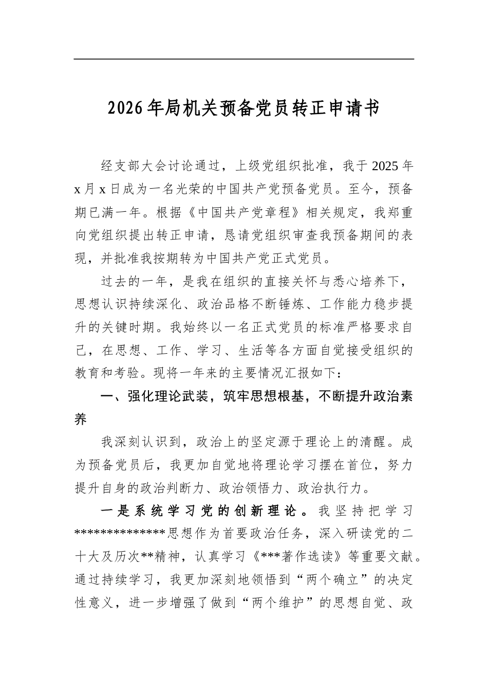 2026年局机关预备党员转正申请书_第1页