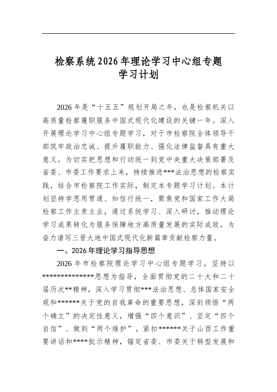检察系统2026年理论学习中心组专题学习计划_第1页