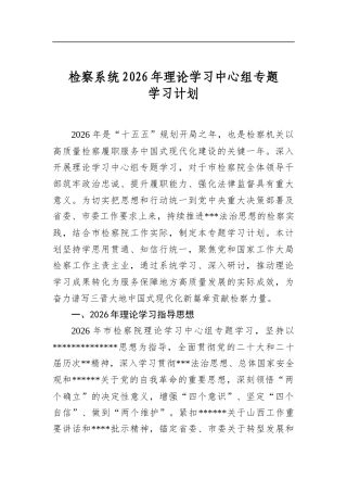 检察系统2026年理论学习中心组专题学习计划