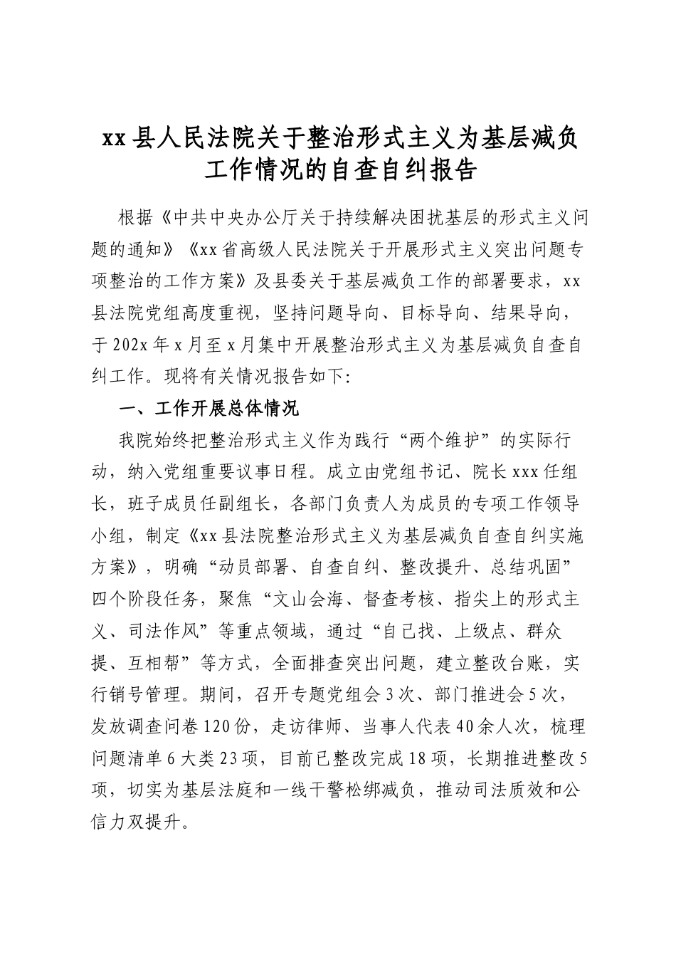 县人民法院关于整治形式主义为基层减负工作情况的自查自纠报告3_第1页