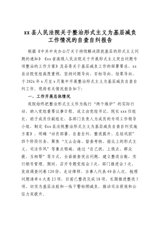 县人民法院关于整治形式主义为基层减负工作情况的自查自纠报告3