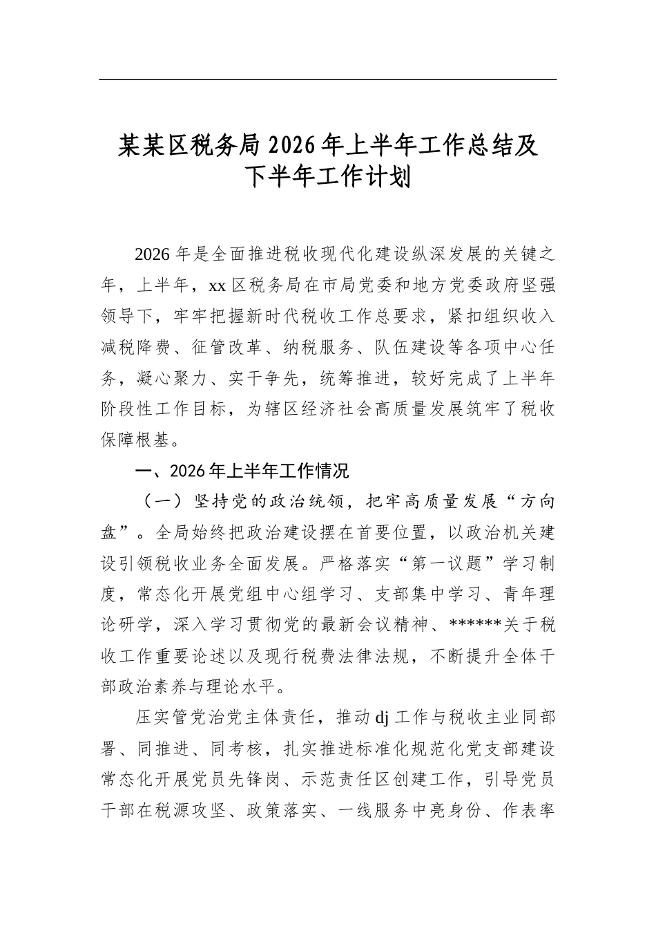 某某区税务局2026年上半年工作总结及下半年工作计划_第1页