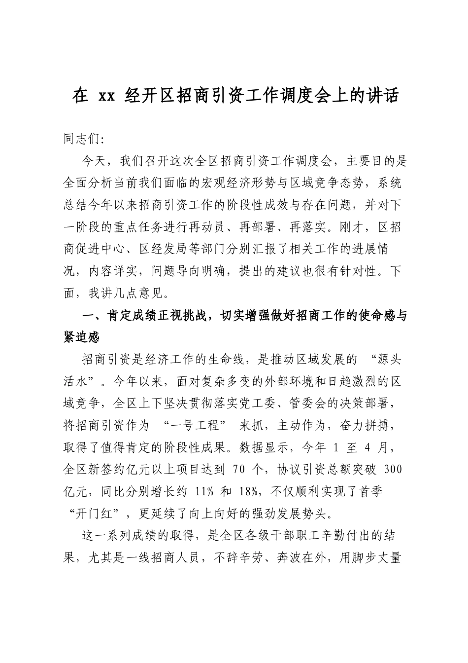 在经开区招商引资工作调度会上的讲话_第1页