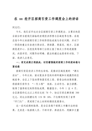 在经开区招商引资工作调度会上的讲话