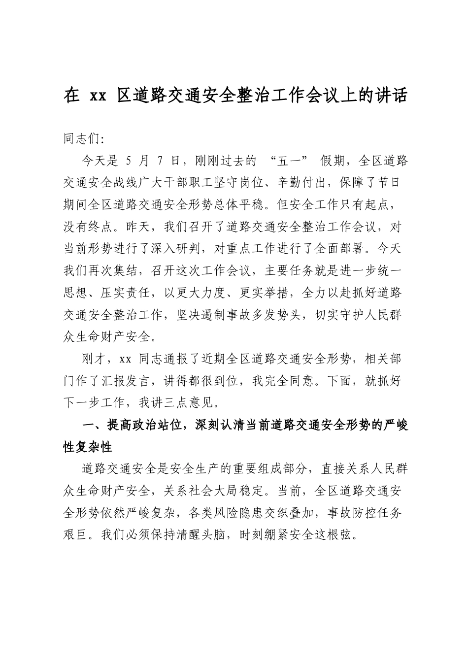 在区道路交通安全整治工作会议上的讲话_第1页