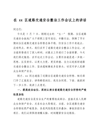 在区道路交通安全整治工作会议上的讲话