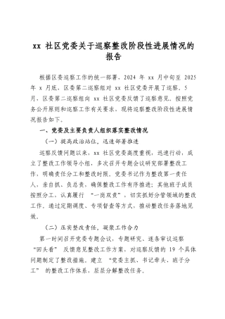 社区党委关于巡察整改阶段性进展情况的报告