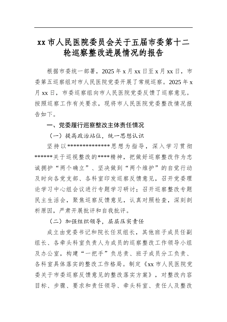 市人民医院委员会关于五届市委第十二轮巡察整改进展情况的报告_第1页