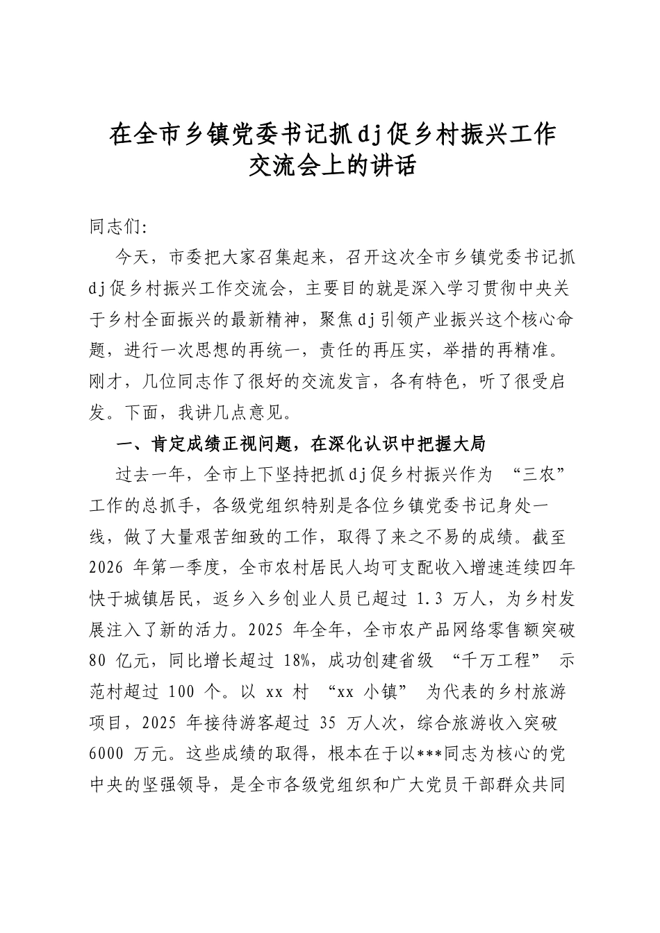 在全市乡镇党委书记抓党建促乡村振兴工作交流会上的讲话_第1页