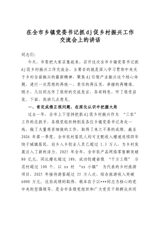 在全市乡镇党委书记抓党建促乡村振兴工作交流会上的讲话