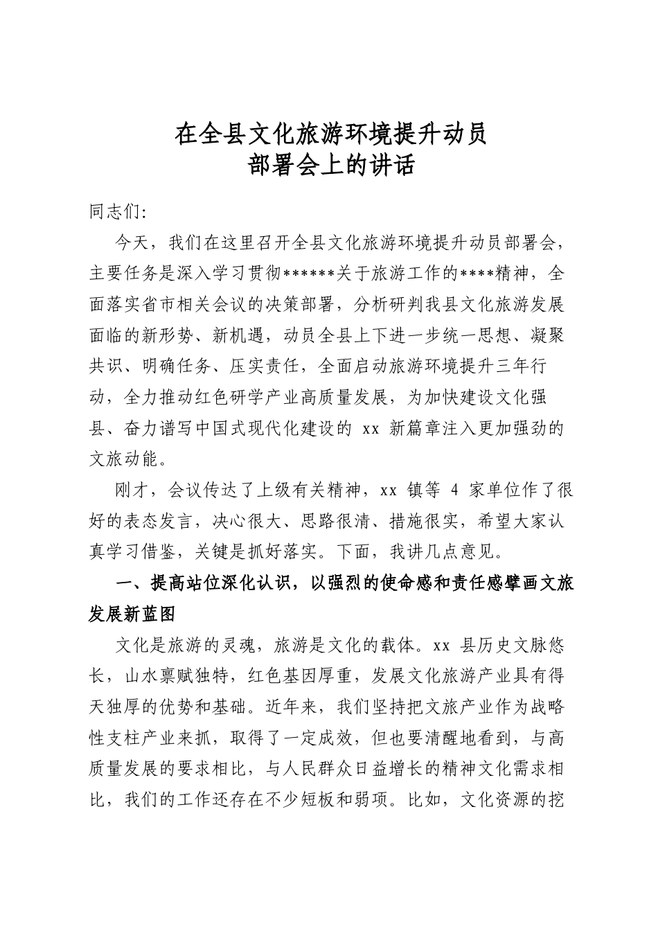 在全县文化旅游环境提升动员部署会上的讲话_第1页