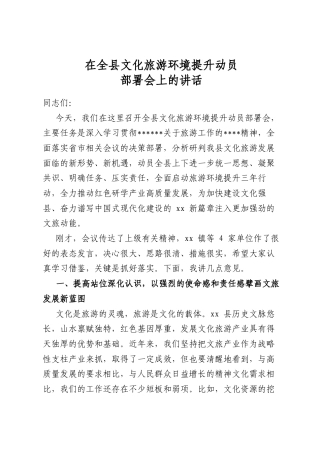 在全县文化旅游环境提升动员部署会上的讲话