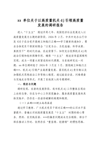 单位关于以高质量机关党建引领高质量发展的调研报告