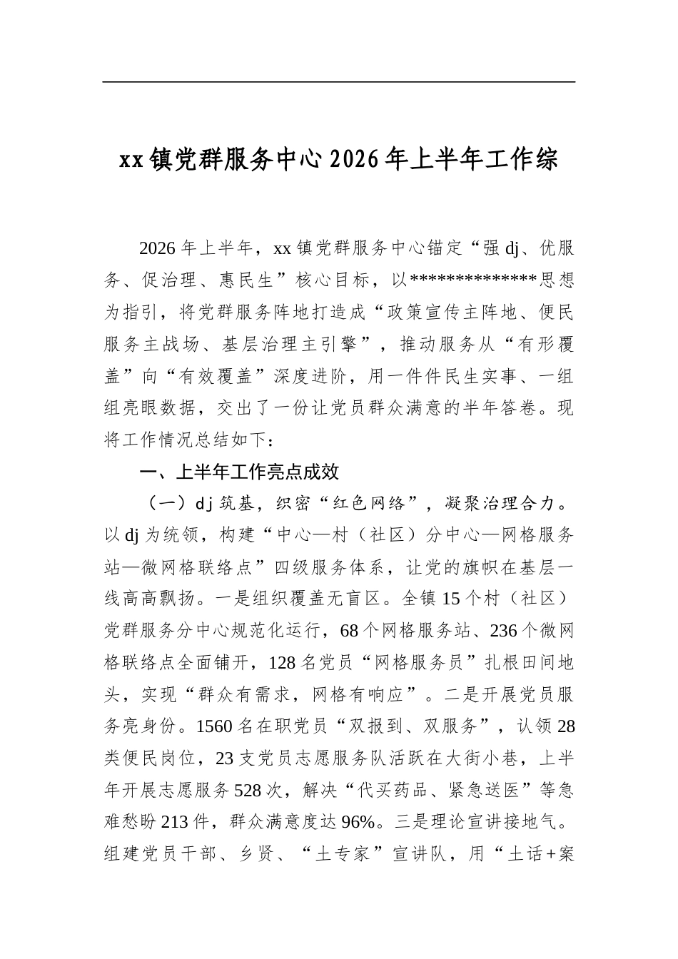 镇党群服务中心2026年上半年工作综述_第1页