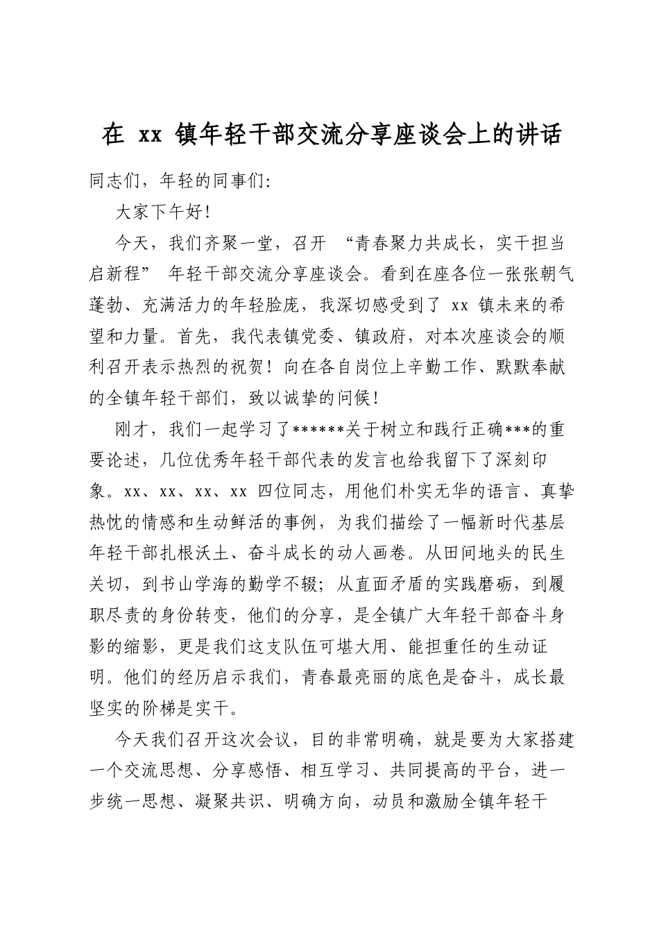 在镇年轻干部交流分享座谈会上的讲话_第1页