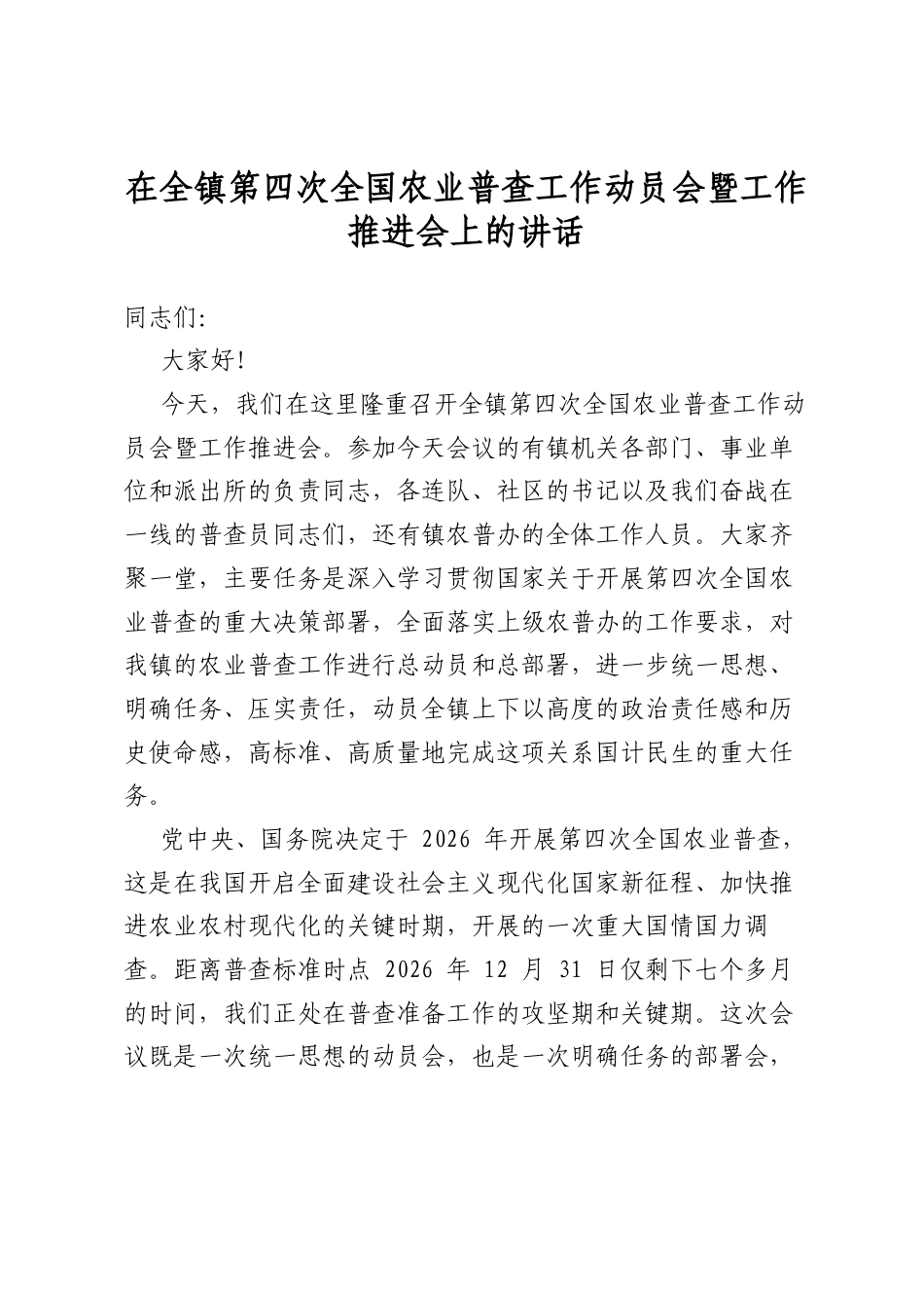 在全镇第四次全国农业普查工作动员会暨工作推进会上的讲话_第1页