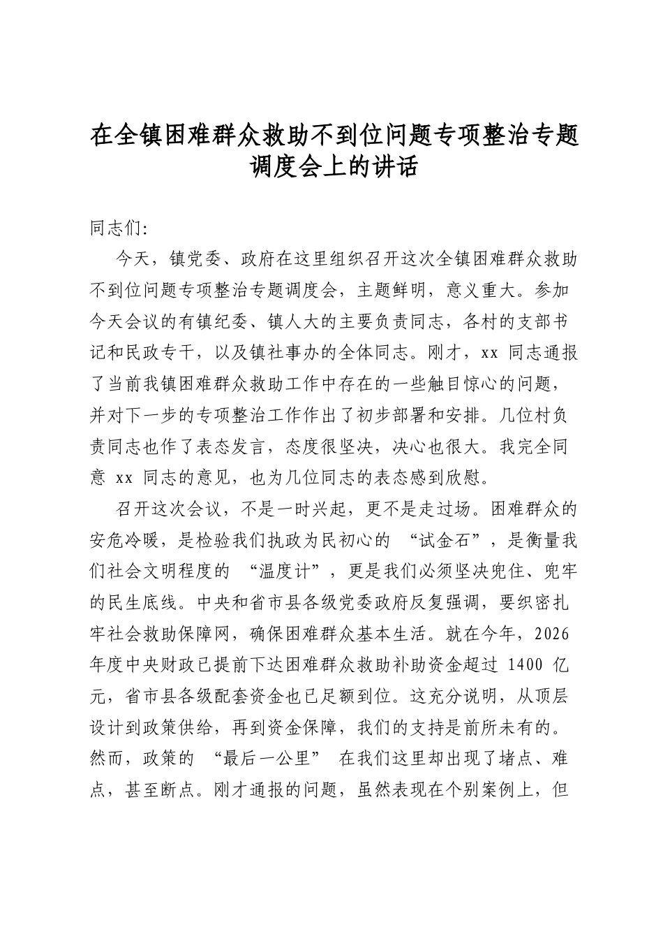 在全镇困难群众救助不到位问题专项整治专题调度会上的讲话_第1页