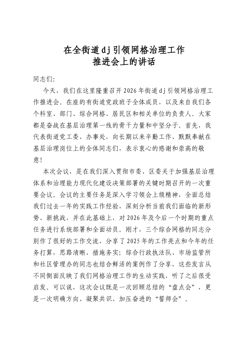 在全街道党建引领网格治理工作推进会上的讲话_第1页