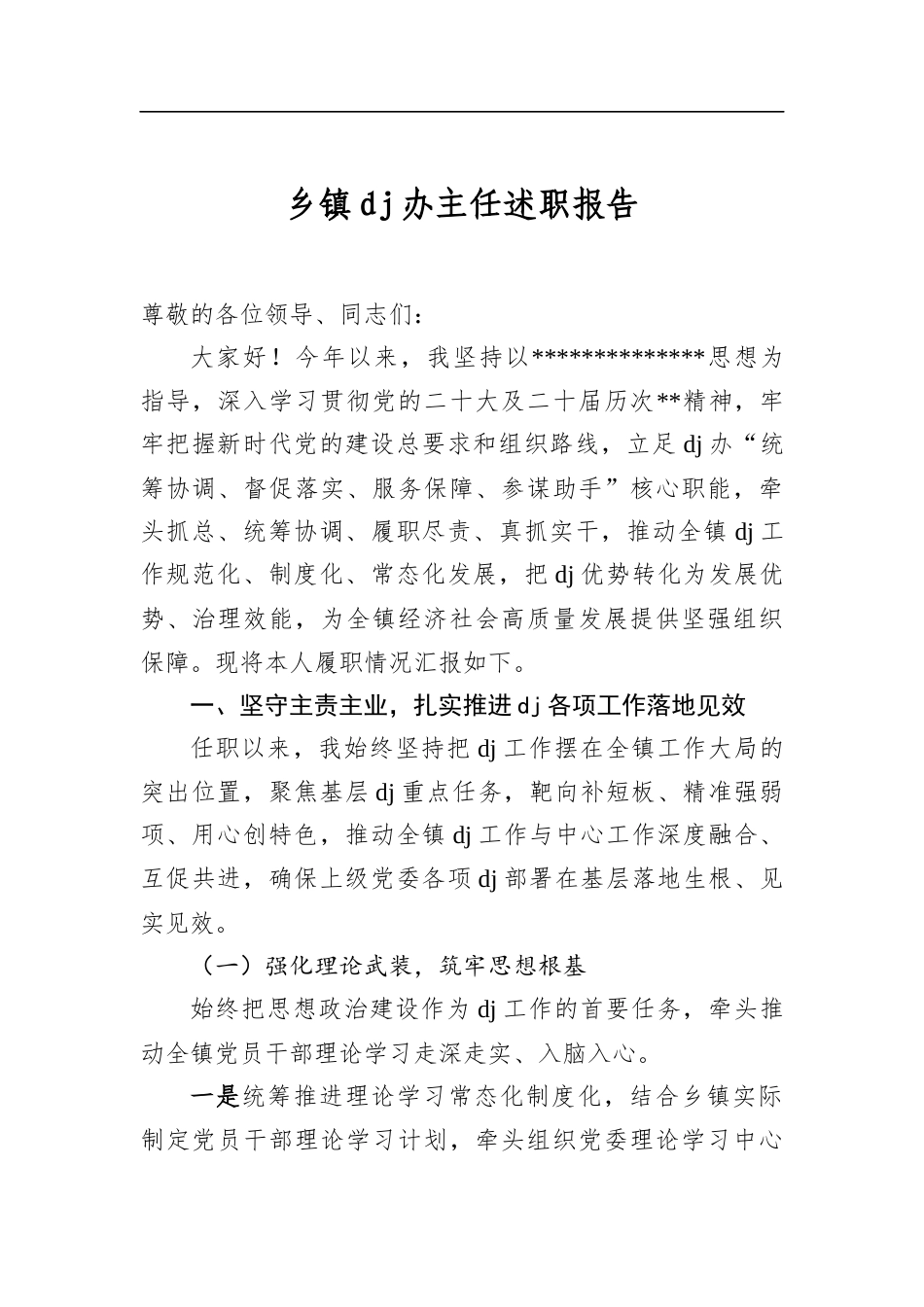 乡镇党建办主任述职报告_第1页