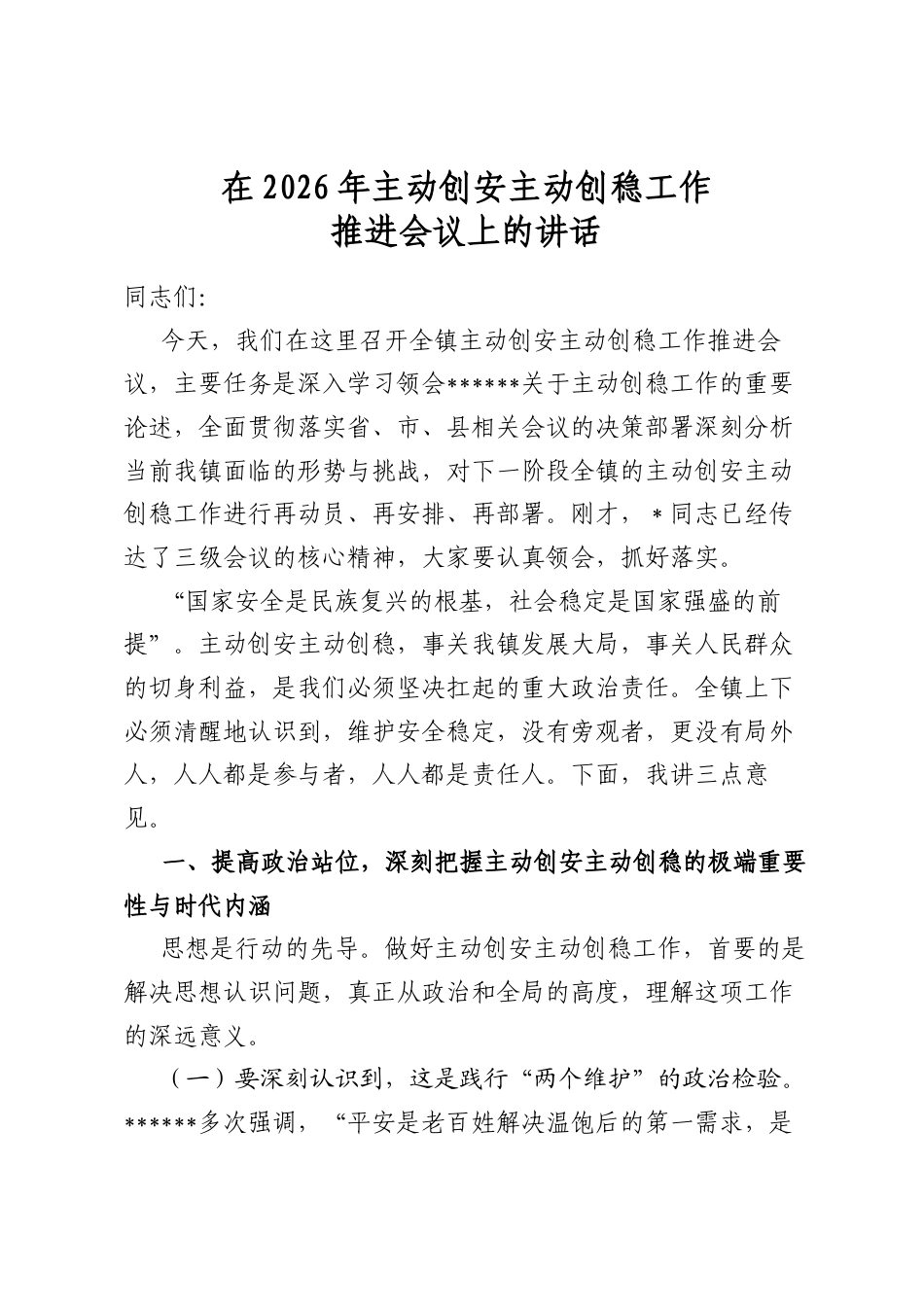 在2026年主动创安主动创稳工作推进会议上的讲话_第1页