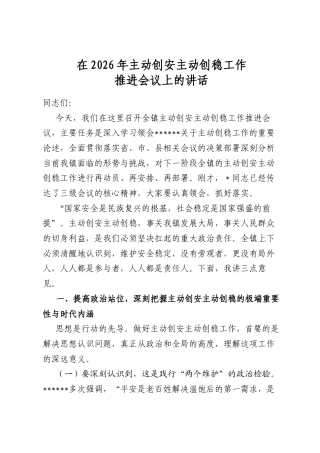 在2026年主动创安主动创稳工作推进会议上的讲话