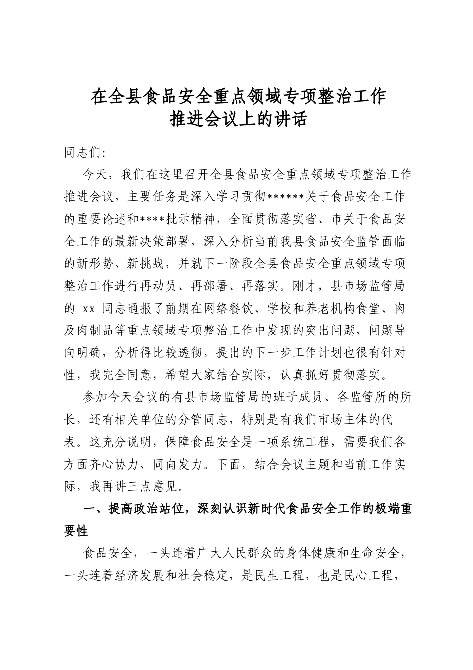 在全县食品安全重点领域专项整治工作推进会议上的讲话_第1页