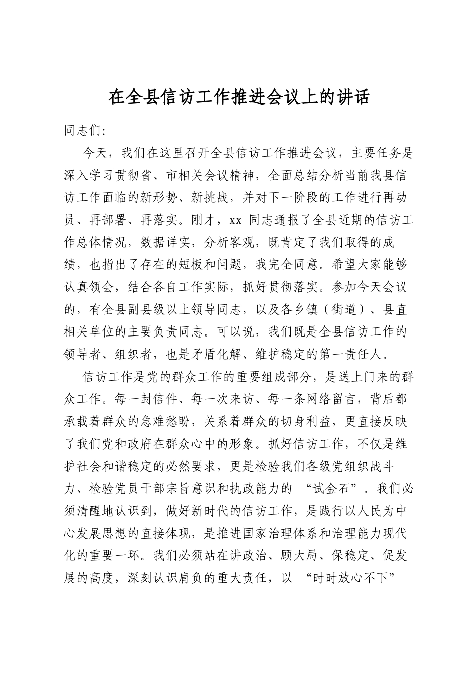 在全县信访工作推进会议上的讲话_第1页
