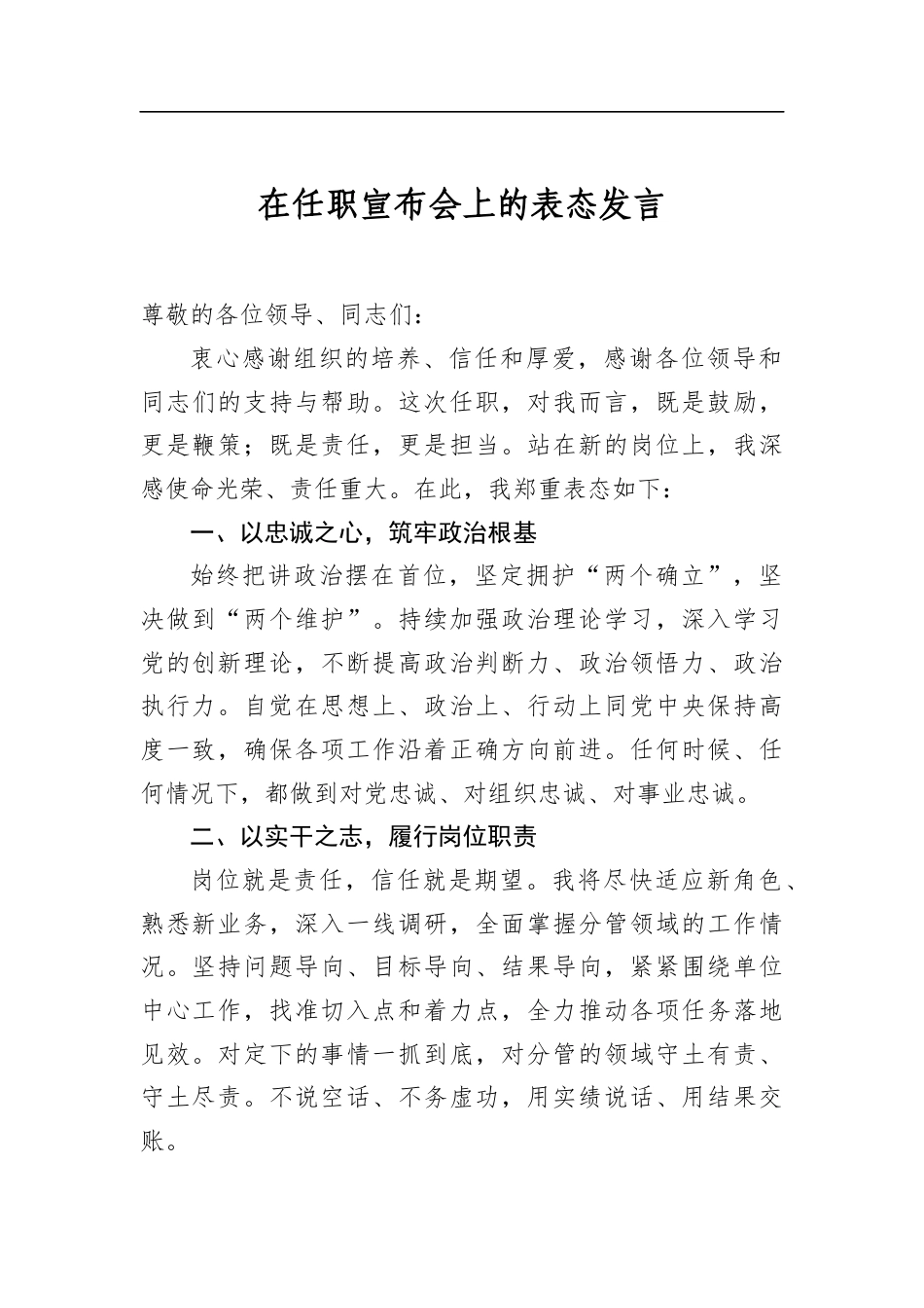 在任职宣布会上的表态发言_第1页