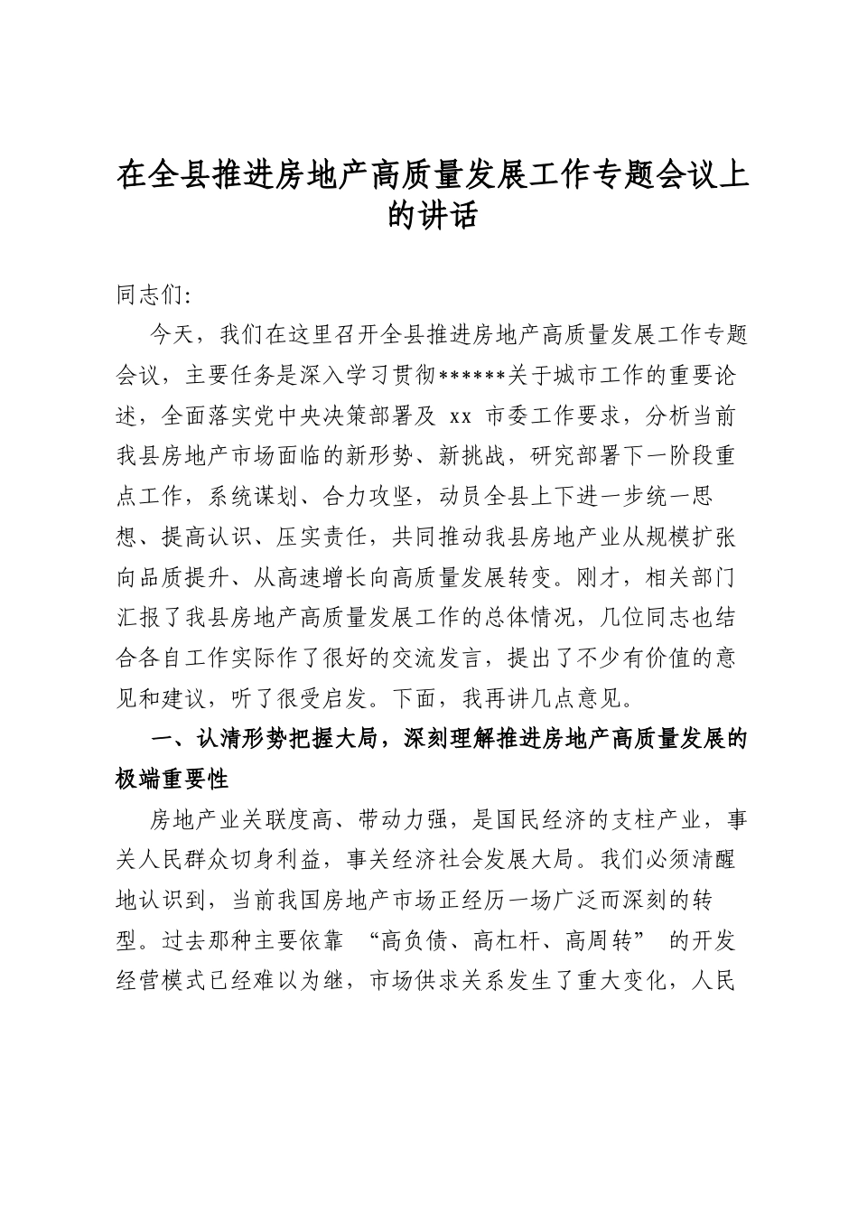 在全县推进房地产高质量发展工作专题会议上的讲话_第1页